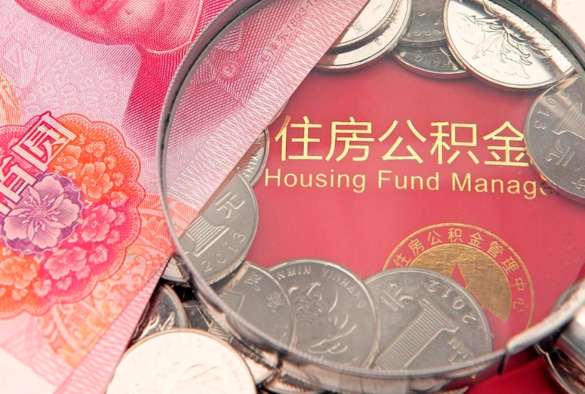 咸阳公积金急用钱怎么提取（急用钱怎么取住房公积金）